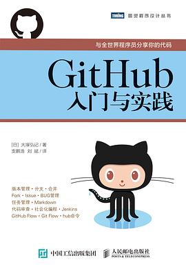 GitHub入门与实践 pdf电子书