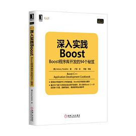 深入实践Boost：Boost程序库开发的94个秘笈pdf电子书