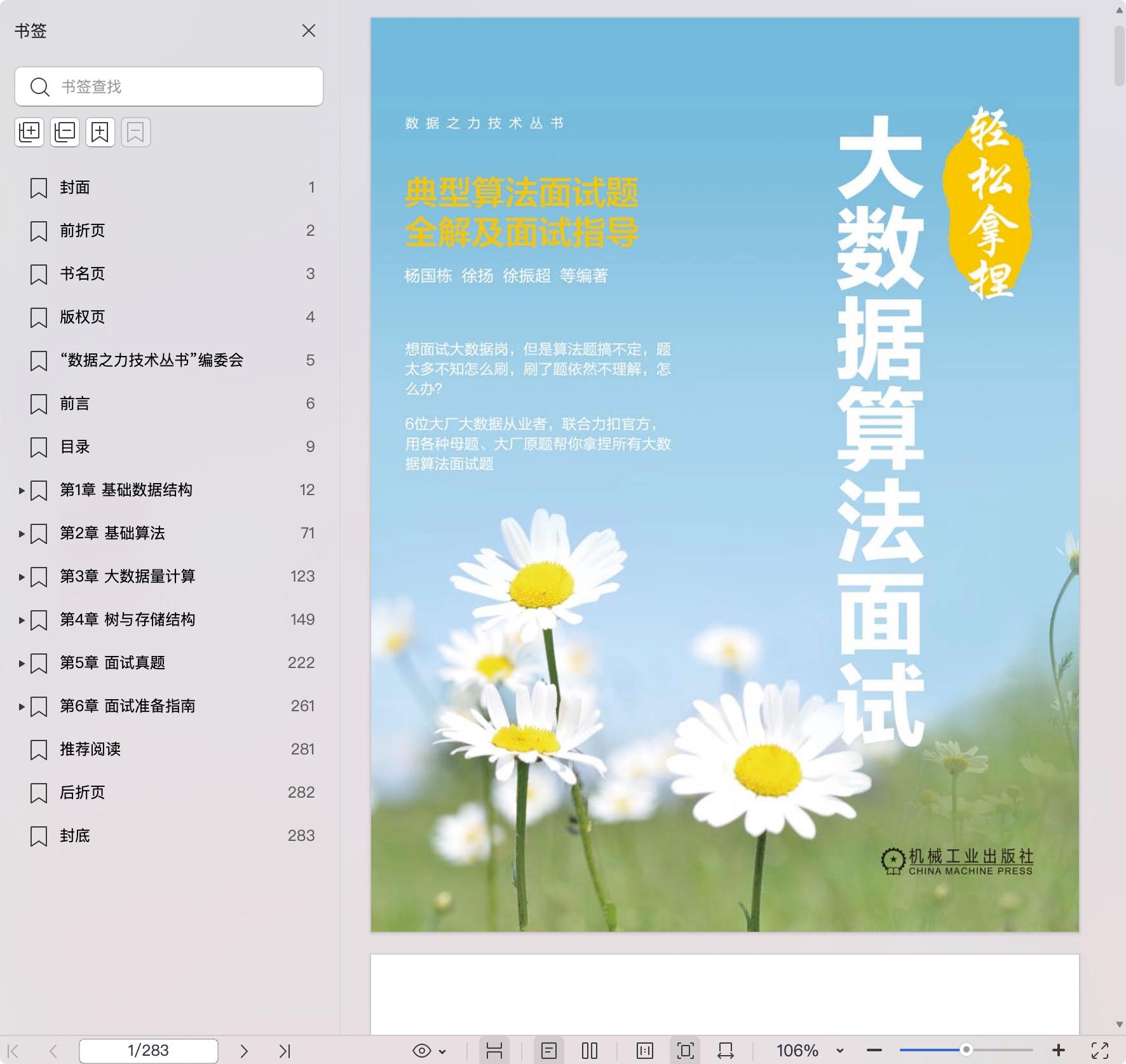 《轻松拿捏大数据算法面试:典型算法面试题全解及面试指导》pdf百度网盘