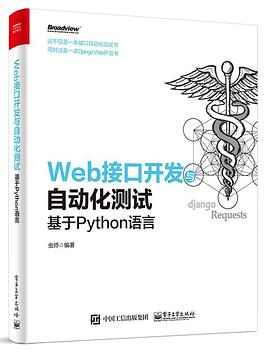 Web接口开发与自动化测试  PDF电子书 [32MB]