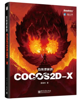 我所理解的Cocos2d-x pdf电子书