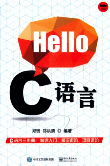 Hello C语言pdf电子书