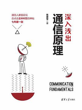 深入浅出通信原理 PDF电子书 [11MB]