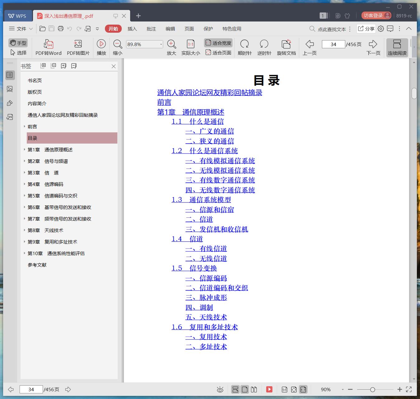 《深入浅出通信原理》pdf百度云