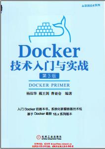 Docker技术入门与实战第3版PDF电子书 [160MB]