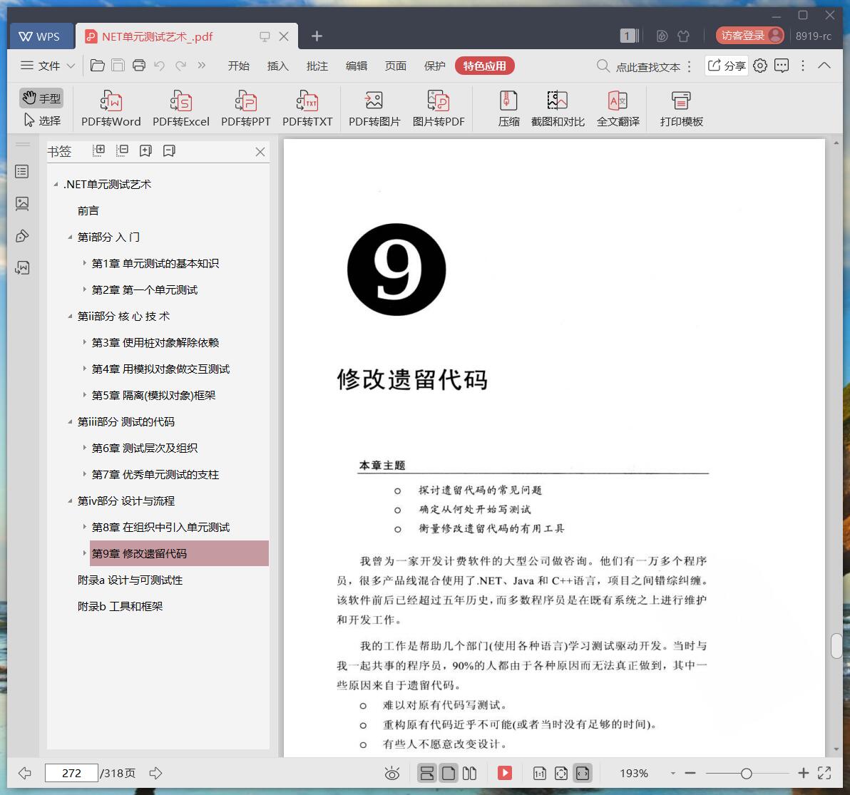 《NET单元测试艺术》pdf百度云