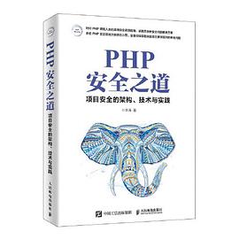 PHP安全之道 pdf电子书