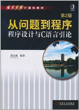 从问题到程序-程序设计与C语言引论pdf电子书