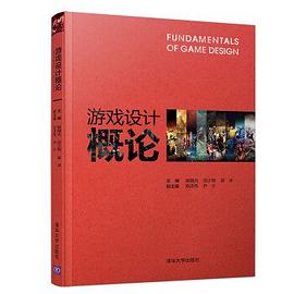 游戏设计概论 pdf电子书