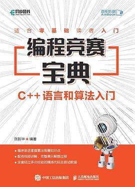编程竞赛宝典：C++语言和算法入门 pdf电子书