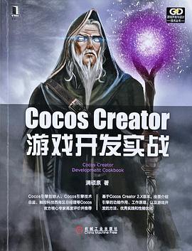 Cocos Creator游戏开发实战 pdf电子书