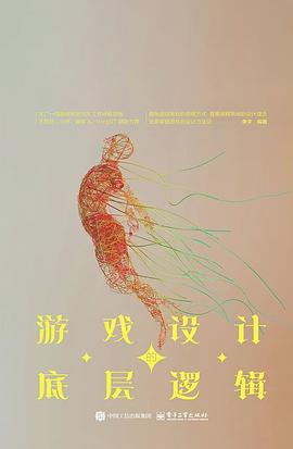 《游戏设计的底层逻辑》pdf电子书下载