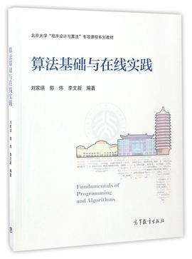 算法基础与在线实践pdf电子书