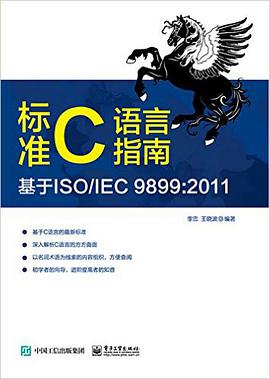标准C语言指南pdf电子书