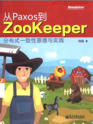 从Paxos到Zookeeper：分布式一致性原理与实践pdf电子书