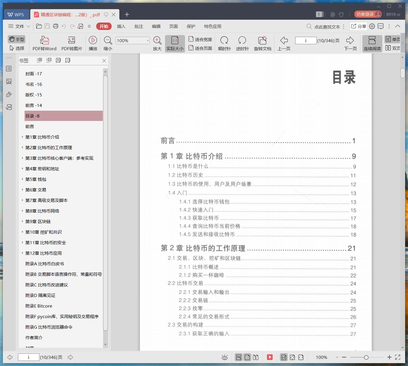 《精通区块链编程:加密货币原理、方法和应用开发(原书第2版)》pdf百度云