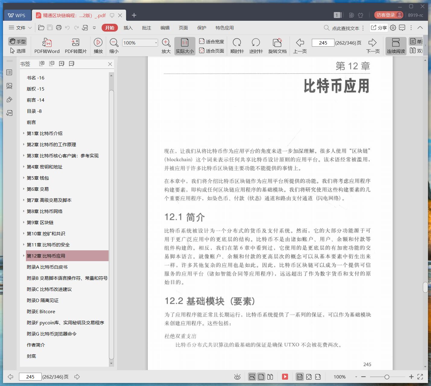 《精通区块链编程:加密货币原理、方法和应用开发(原书第2版)》pdf百度云