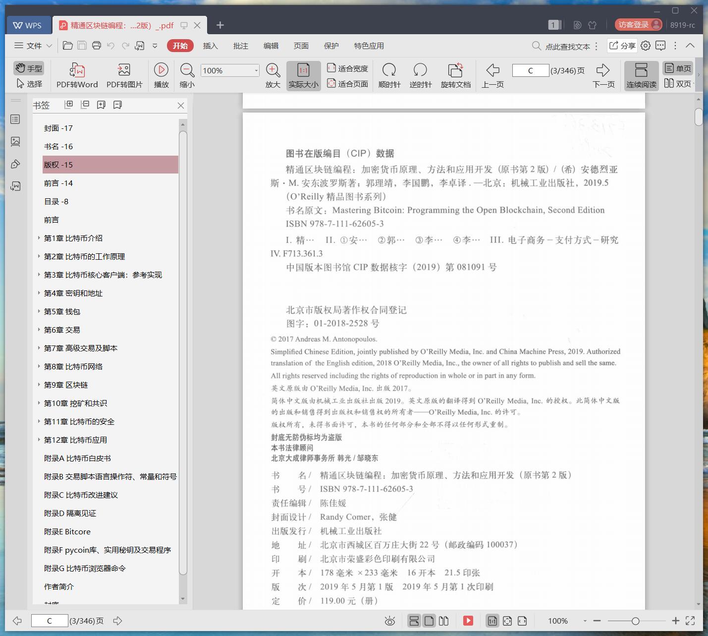 《精通区块链编程:加密货币原理、方法和应用开发(原书第2版)》pdf百度云
