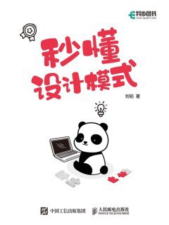 秒懂设计模式 pdf电子书