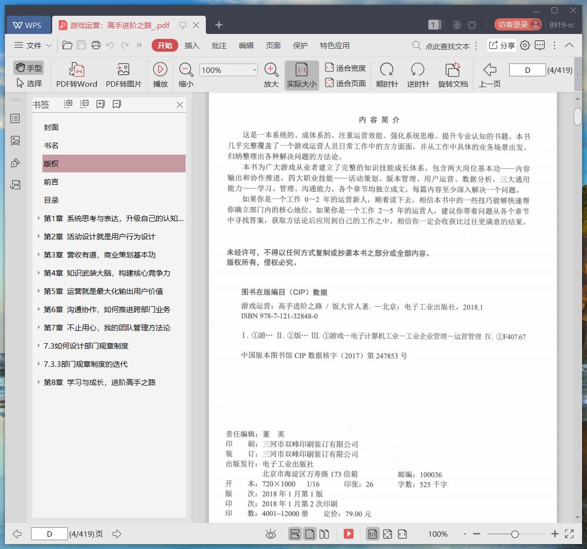 《游戏运营:高手进阶之路》pdf百度云