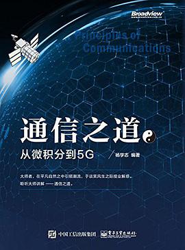 通信之道 从微积分到5G PDF电子书 [56MB]
