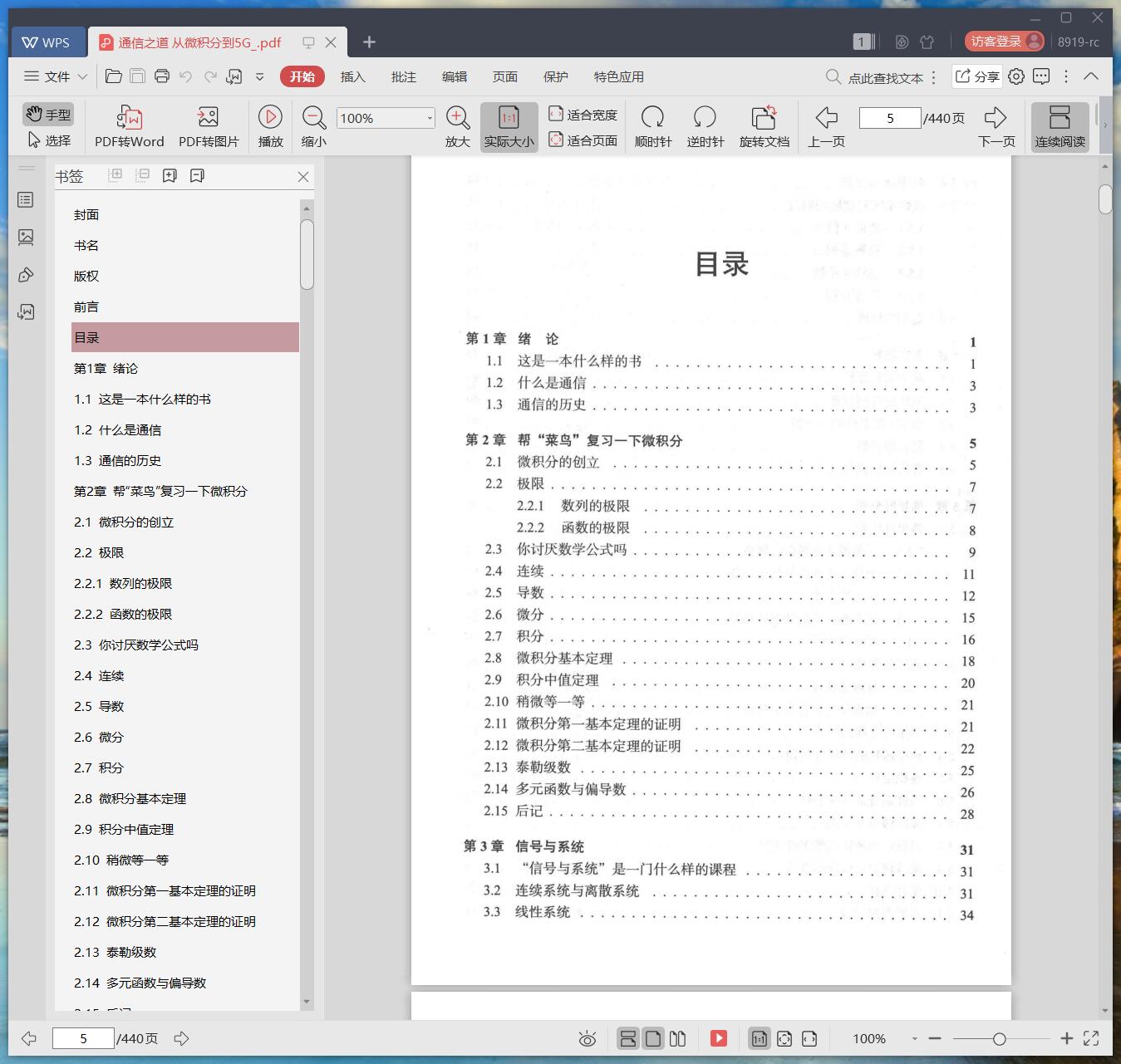 《通信之道 从微积分到5G》pdf百度云