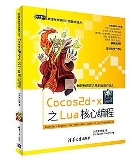 Cocos2d-x之Lua核心编程 pdf电子书