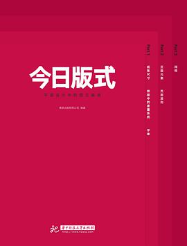 《今日版式 平面设计中的图文编排》 PDF电子书 [54MB]