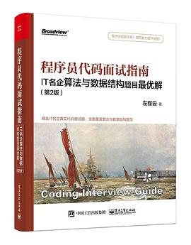 程序员代码面试指南(第2版)： IT名企算法与数据结构题目最优解pdf电子书