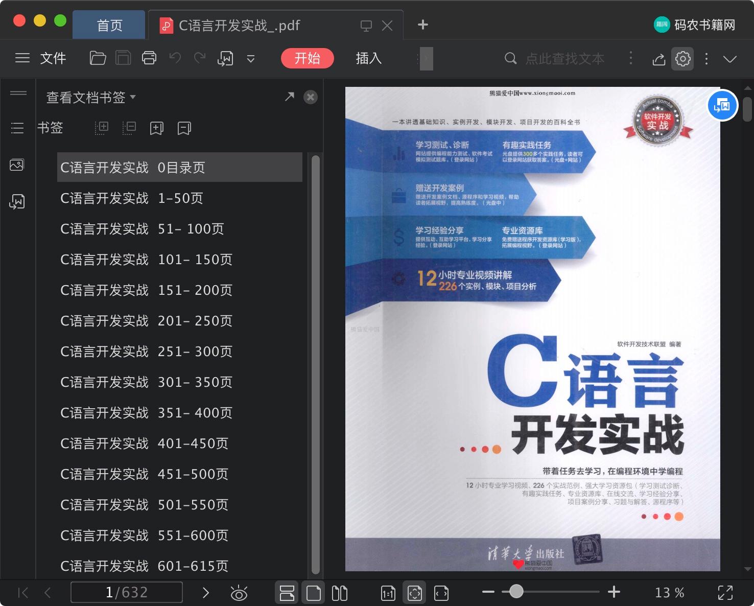 《C语言开发实战》pdf电子书百度网盘下载