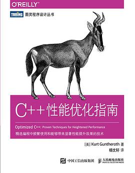C++性能优化指南 pdf电子书