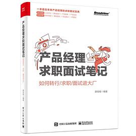 产品经理求职面试笔记：如何转行求职面试进大厂 pdf电子书