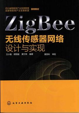 ZigBee无线传感器网络设计与实现 pdf电子书