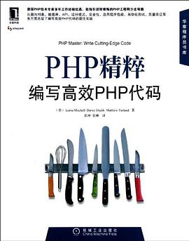 PHP精粹：编写高效PHP代码pdf电子书