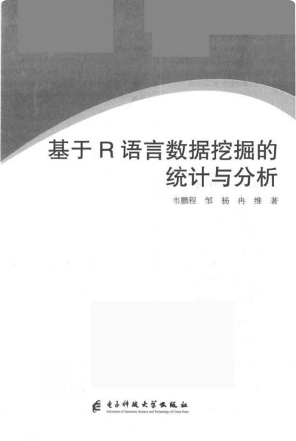 基于R语言数据挖掘的统计与分析pdf电子书