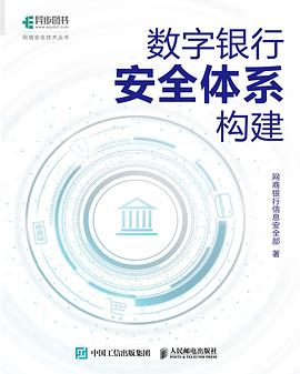 《数字银行安全体系构建》pdf电子书下载