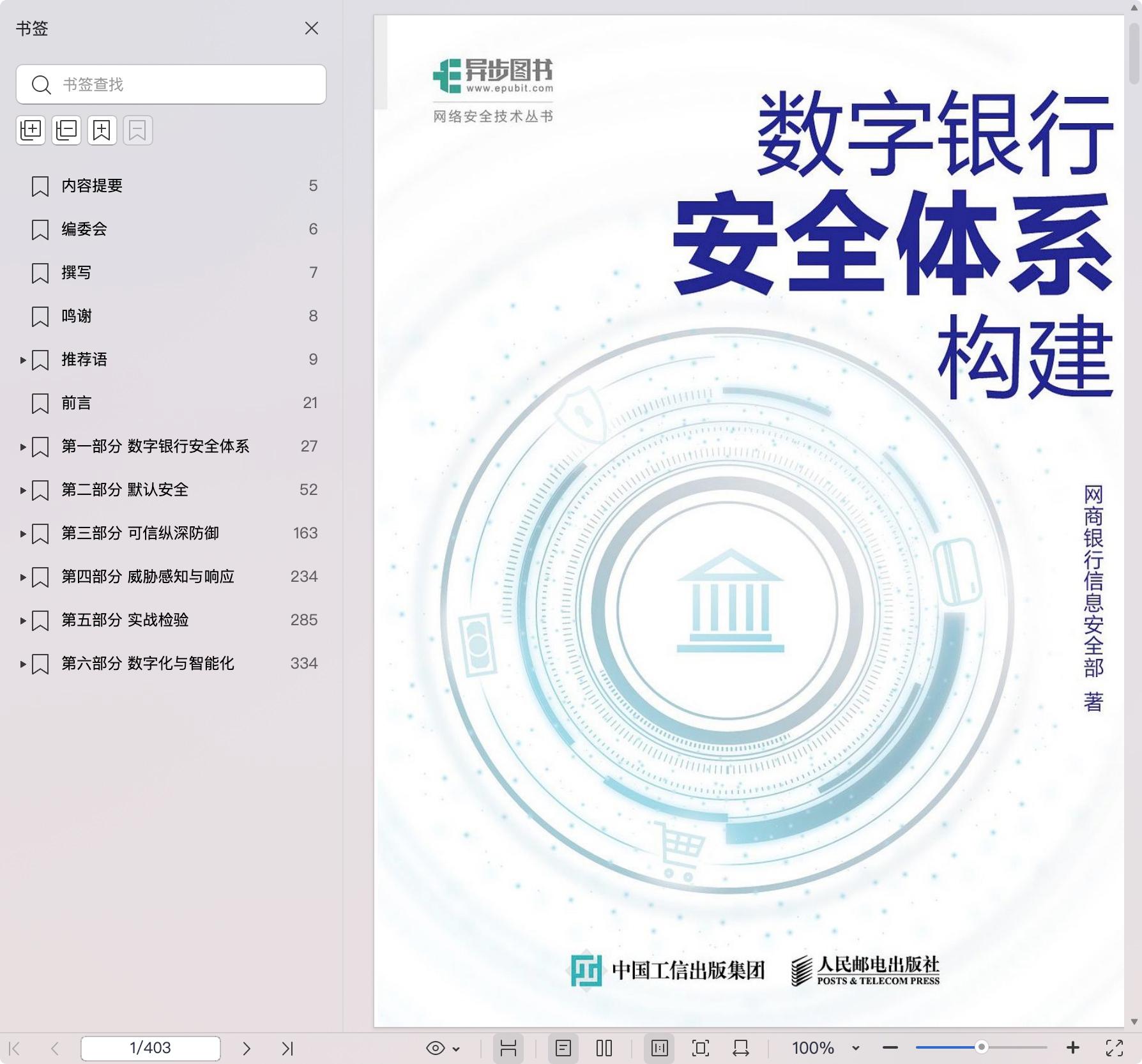 《数字银行安全体系构建》pdf百度网盘