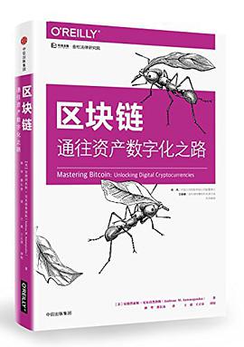 区块链：通往资产数字化之路 PDF电子书 [21MB]