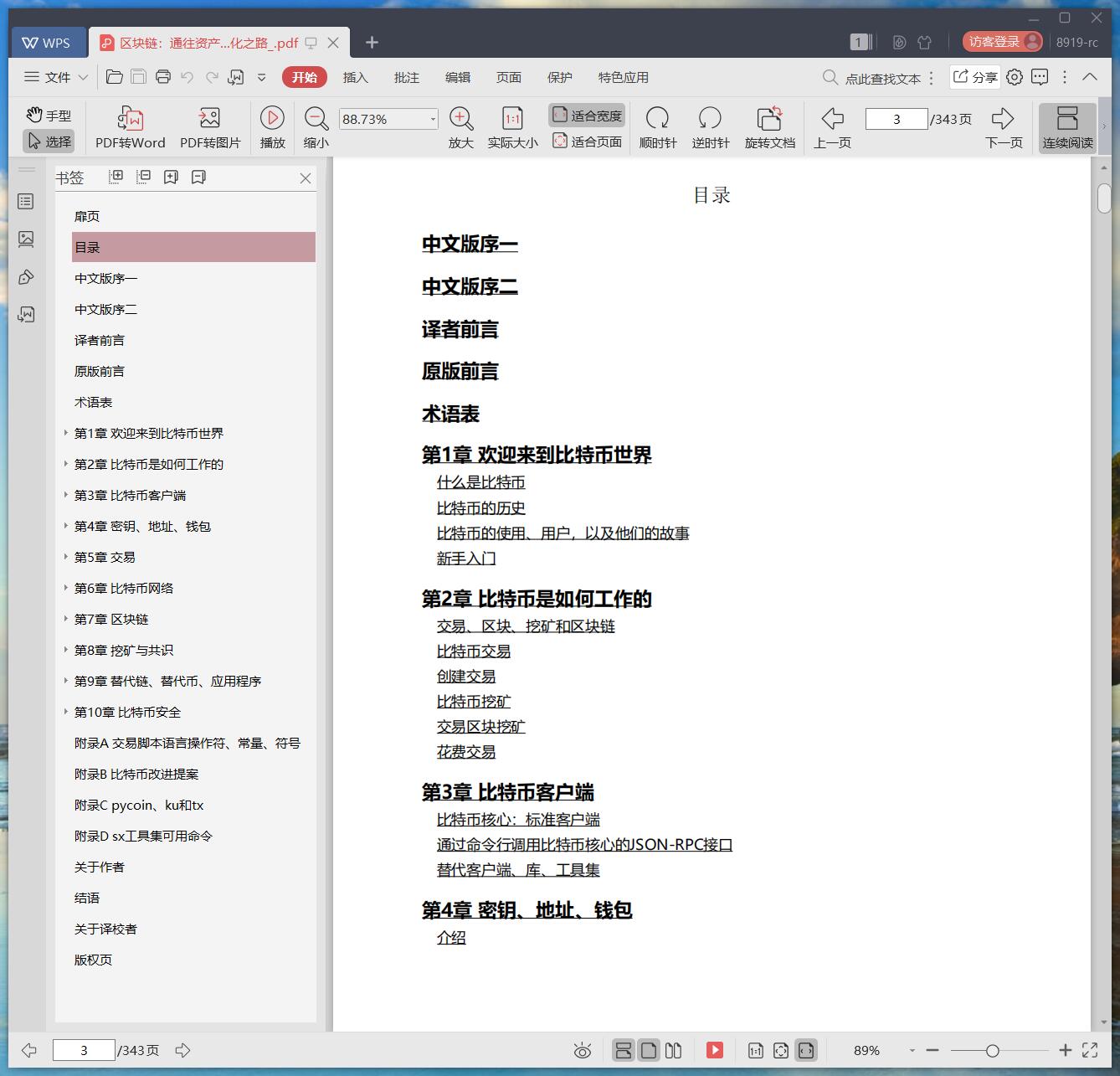 《区块链:通往资产数字化之路》pdf百度云