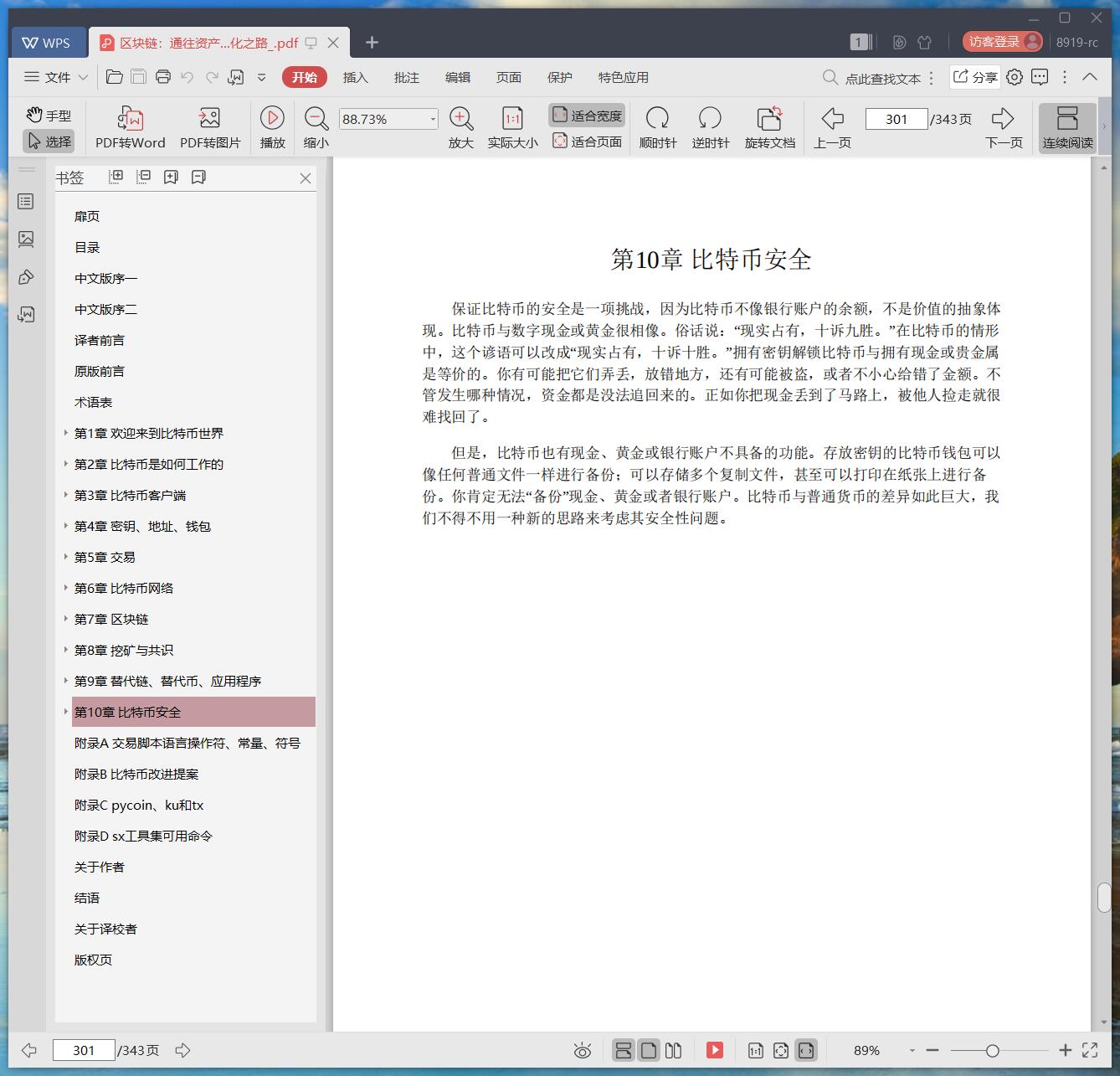 《区块链:通往资产数字化之路》pdf百度云