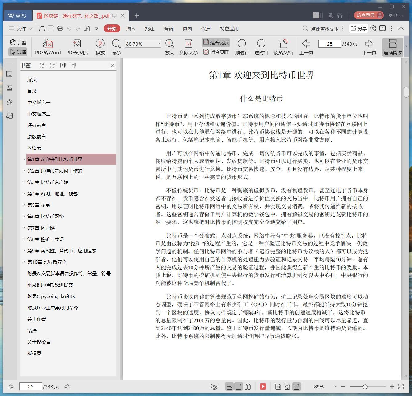 《区块链:通往资产数字化之路》pdf百度云