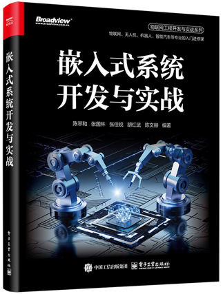 《嵌入式系统开发与实战》陈翠和 pdf电子书[49MB]