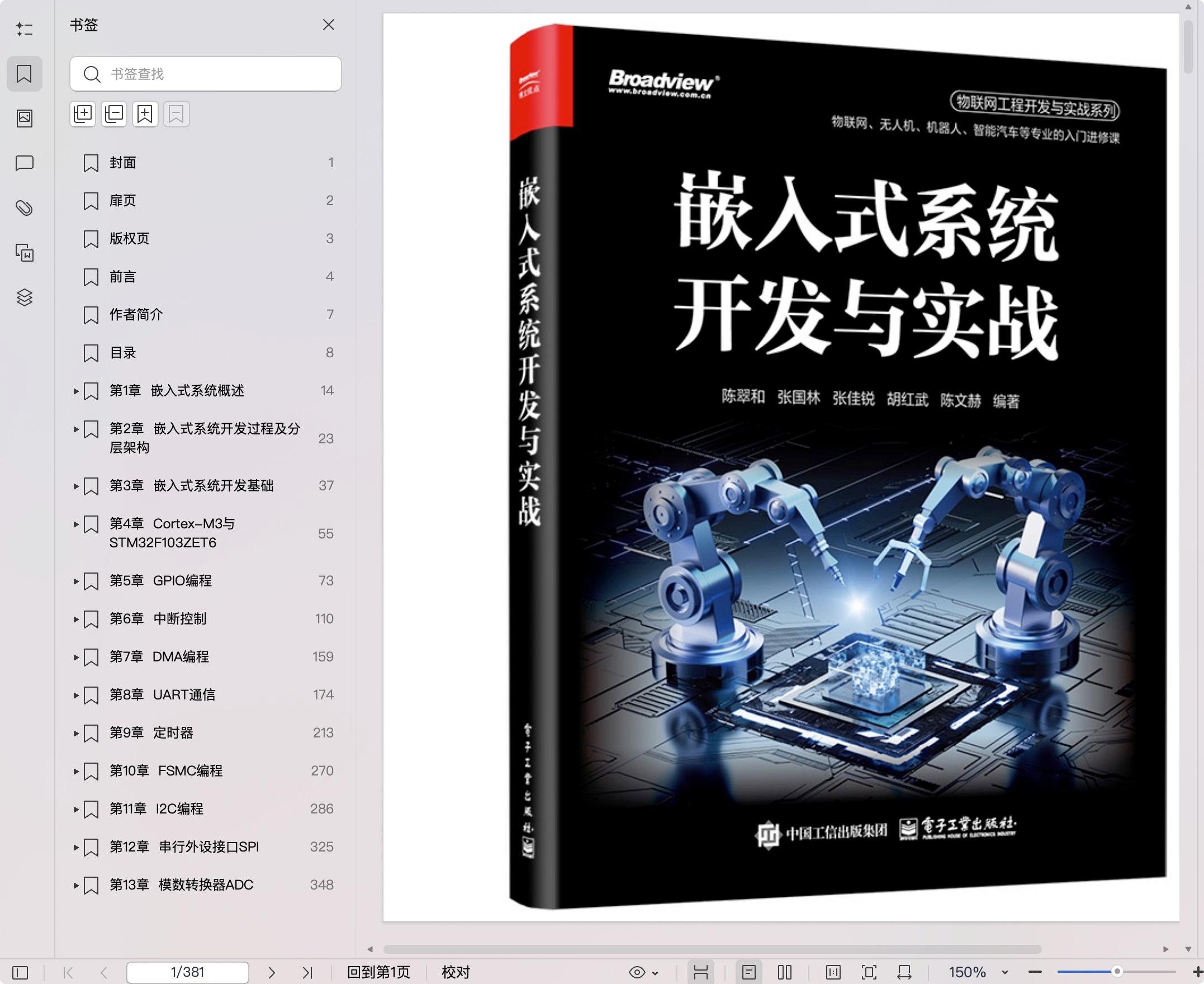 《嵌入式系统开发与实战》pdf百度网盘