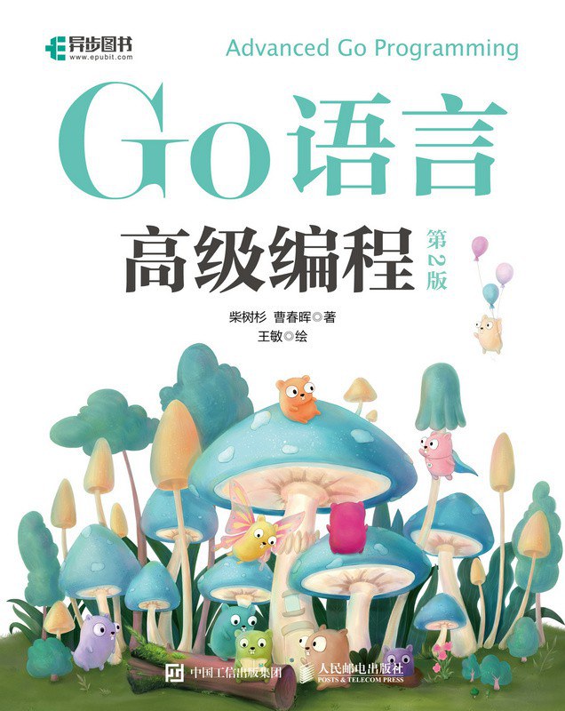 《Go语言高级编程（第2版）》柴树杉 pdf电子书[35MB]