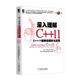 深入理解C++11：C++ 11新特性解析与应用pdf电子书