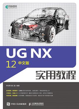 UG NX 12中文版实用教程 pdf电子书