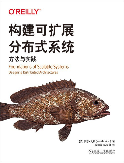《构建可扩展分布式系统》Ian Gorton pdf电子书[51MB]