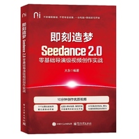 《即刻造梦:Seedance 2.0零基础导演级视频创作实战》pdf电子书下载