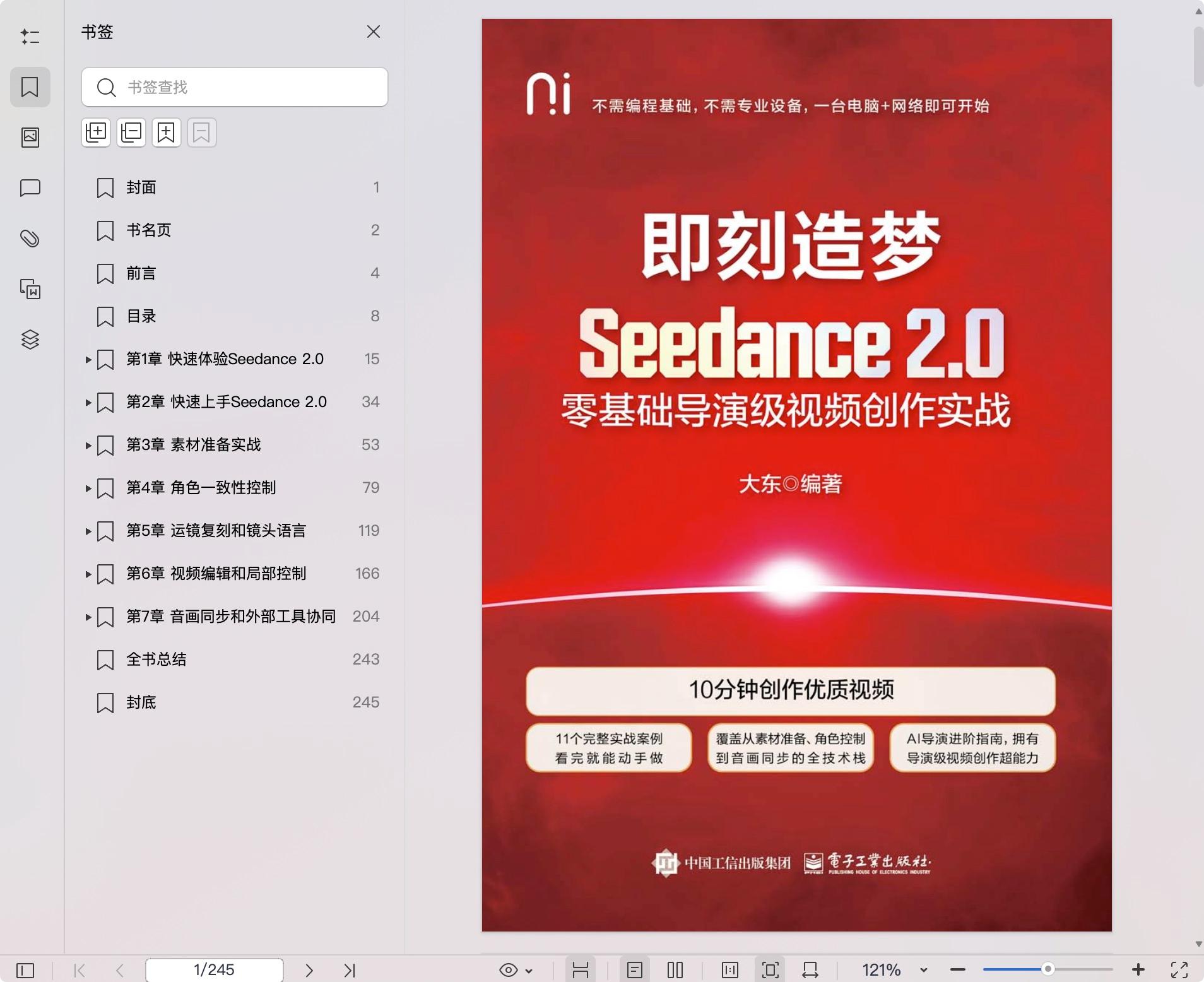 《即刻造梦:Seedance 2.0零基础导演级视频创作实战》pdf百度网盘