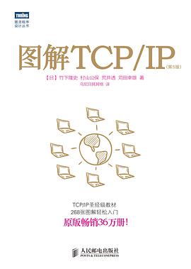 《图解TCP IP 第5版》pdf电子书下载